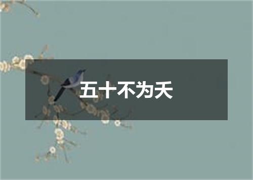 五十不为夭