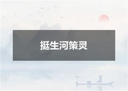 挺生河策灵