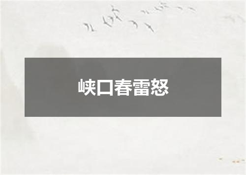 峡口春雷怒