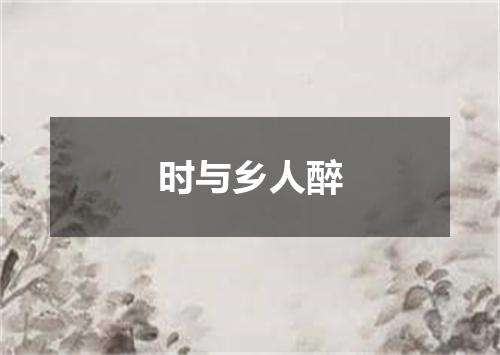 时与乡人醉