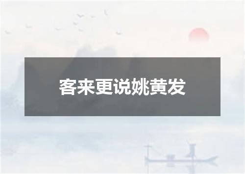 客来更说姚黄发