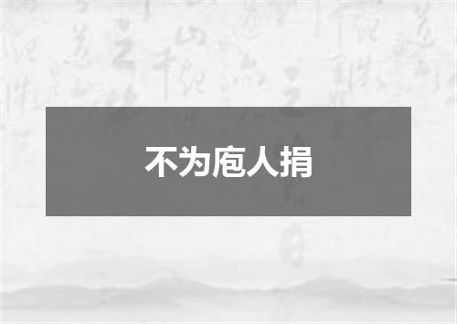 不为庖人捐