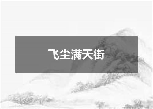 飞尘满天街