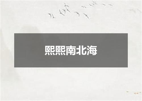 熙熙南北海