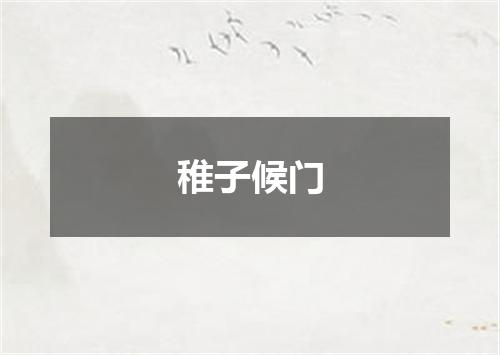 稚子候门