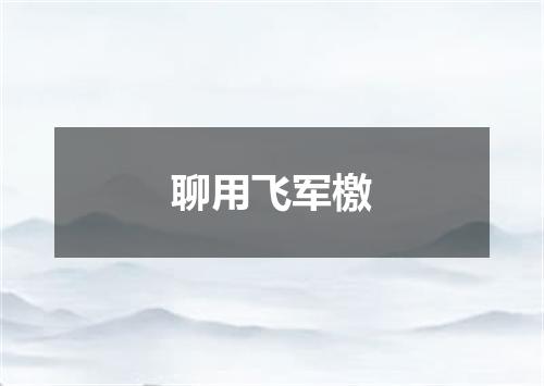 聊用飞军檄