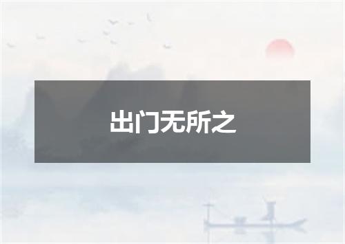 出门无所之
