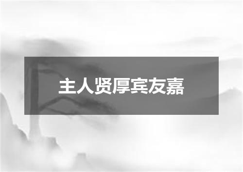 主人贤厚宾友嘉