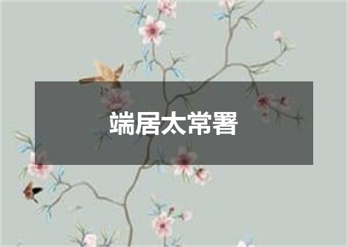 端居太常署