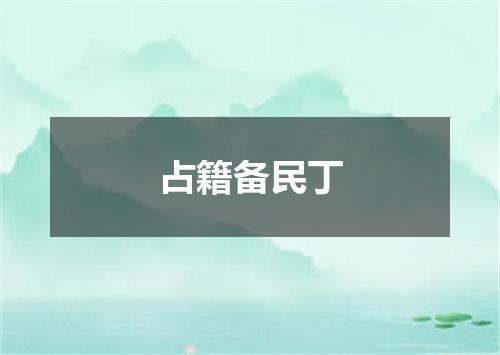 占籍备民丁