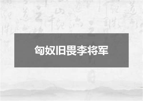 匈奴旧畏李将军