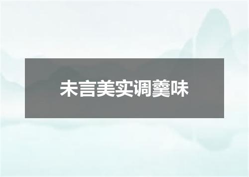 未言美实调羹味