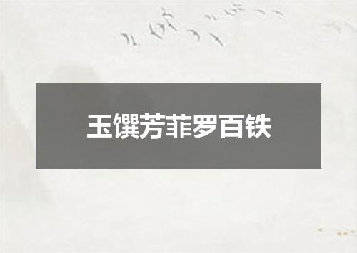 玉馔芳菲罗百铁