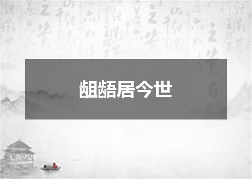 龃龉居今世