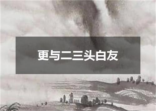 更与二三头白友
