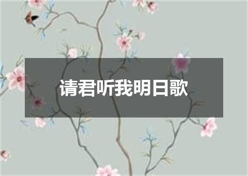 请君听我明日歌