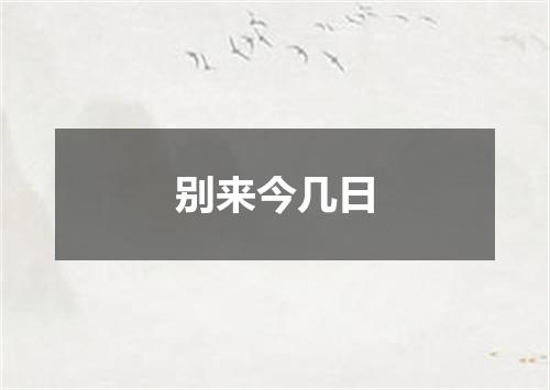 别来今几日