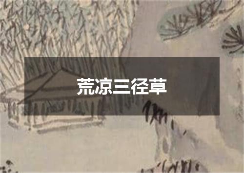 荒凉三径草