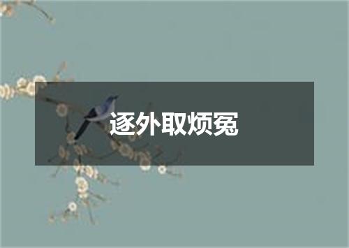 逐外取烦冤