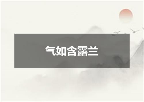 气如含露兰