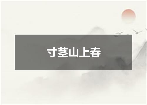 寸茎山上春