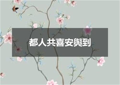 都人共喜安舆到