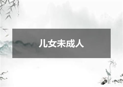 儿女未成人