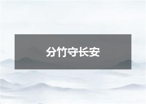 分竹守长安