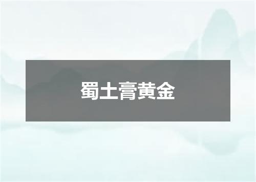 蜀土膏黄金