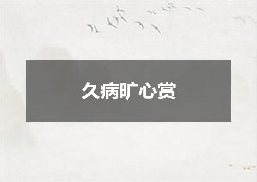 久病旷心赏