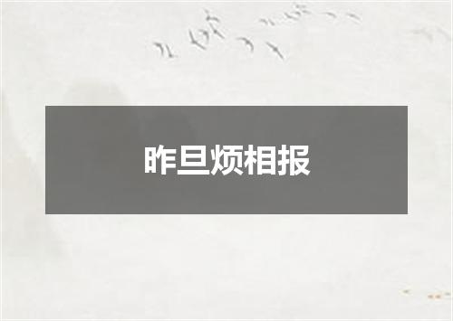 昨旦烦相报