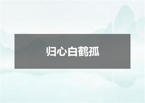 归心白鹤孤