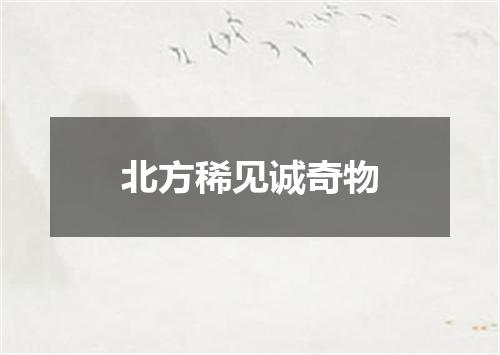 北方稀见诚奇物
