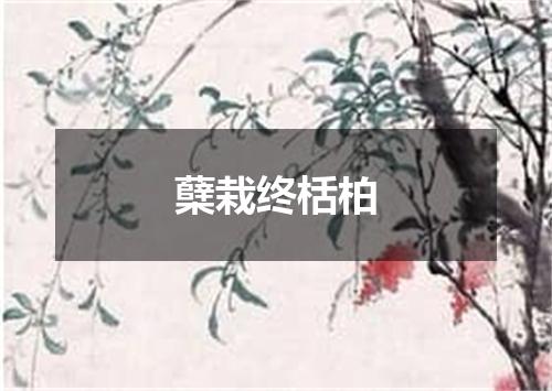 蘖栽终栝柏