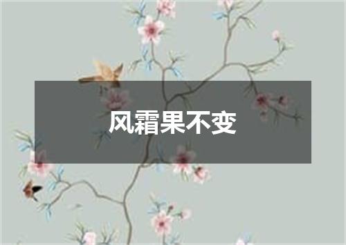 风霜果不变