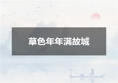 草色年年满故城