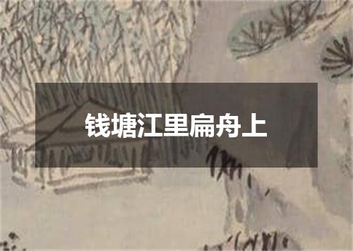 钱塘江里扁舟上