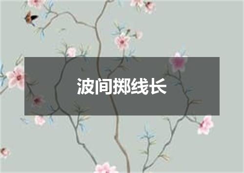 波间掷线长