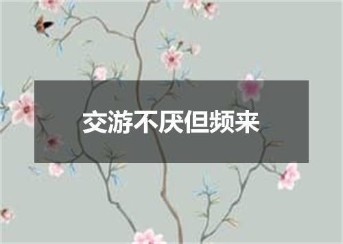 交游不厌但频来