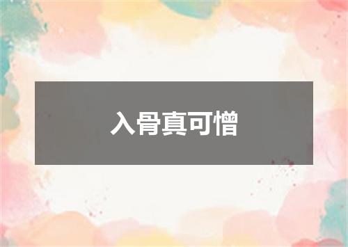 入骨真可憎