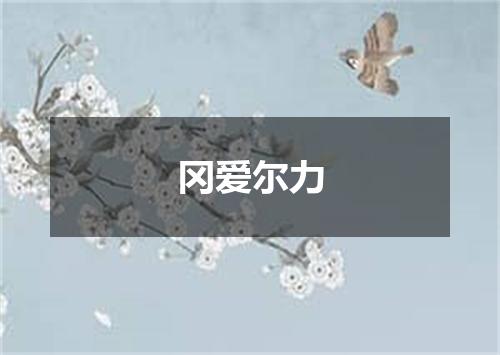 冈爱尔力