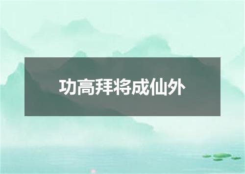 功高拜将成仙外