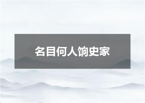 名目何人饷史家