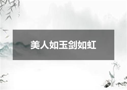 美人如玉剑如虹