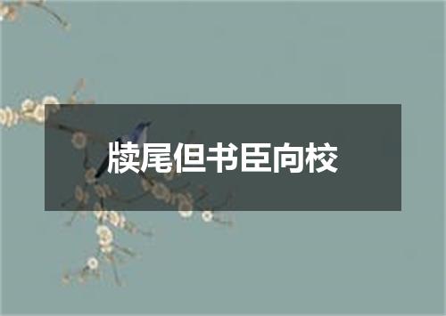 牍尾但书臣向校