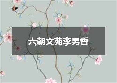 六朝文苑李男香