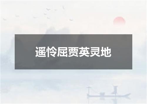 遥怜屈贾英灵地