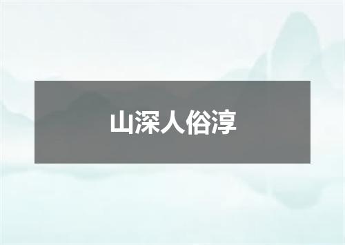 山深人俗淳