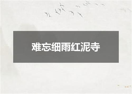 难忘细雨红泥寺