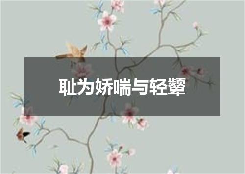 耻为娇喘与轻颦